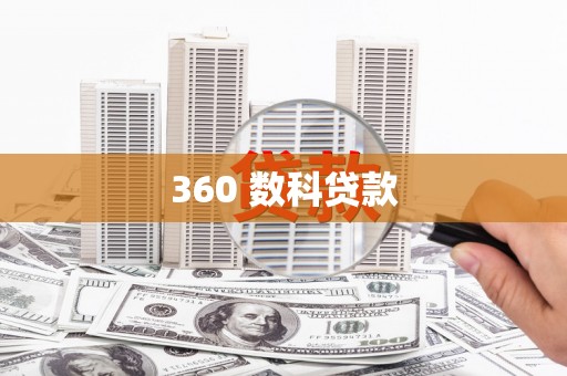 新园360 数科贷款