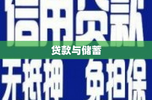 新园贷款与储蓄