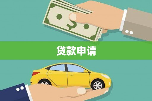 新园贷款申请