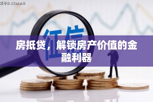 新园房抵贷，解锁房产价值的金融利器