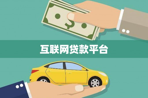 新园互联网贷款平台