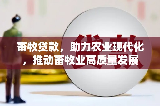 新园畜牧贷款，助力农业现代化，推动畜牧业高质量发展