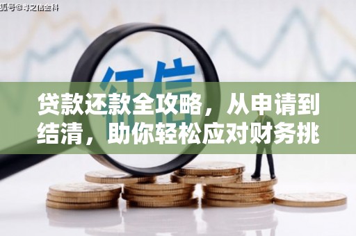 新园贷款还款全攻略，从申请到结清，助你轻松应对财务挑战