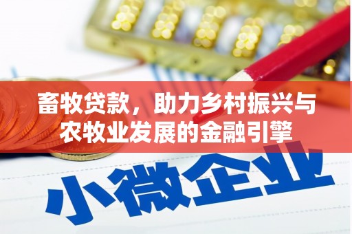 新园畜牧贷款，助力乡村振兴与农牧业发展的金融引擎
