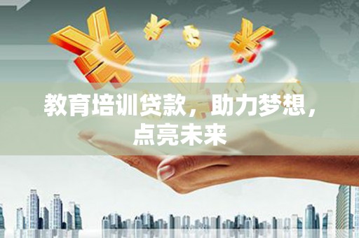新园教育培训贷款，助力梦想，点亮未来