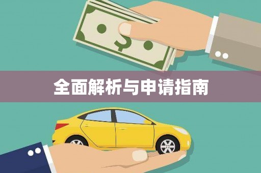 新园全面解析与申请指南
