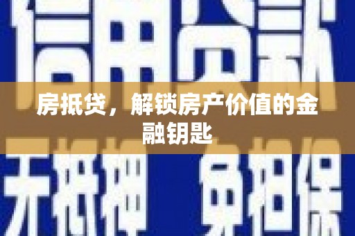 新园房抵贷，解锁房产价值的金融钥匙