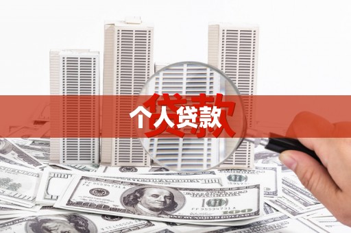 新园个人贷款