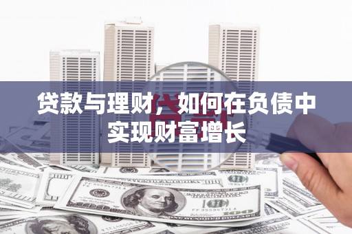 新园贷款与理财，如何在负债中实现财富增长