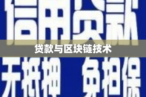 新园贷款与区块链技术