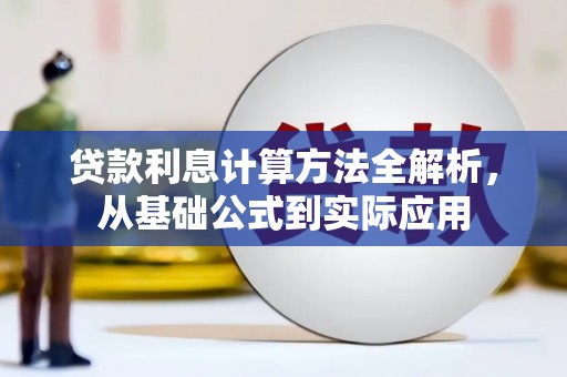 新园贷款利息计算方法全解析，从基础公式到实际应用