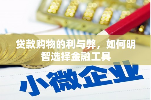 新园贷款购物的利与弊，如何明智选择金融工具