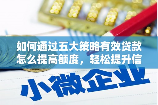 新园如何通过五大策略有效贷款怎么提高额度，轻松提升信用价值