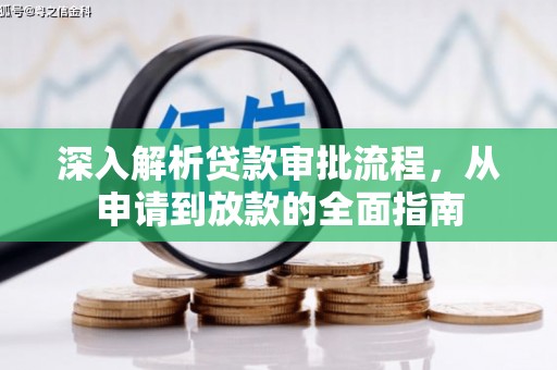 新园深入解析贷款审批流程，从申请到放款的全面指南