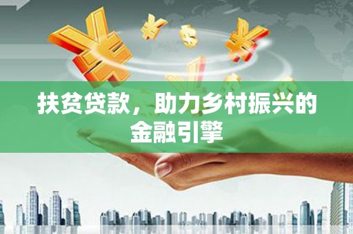 新园扶贫贷款，助力乡村振兴的金融引擎