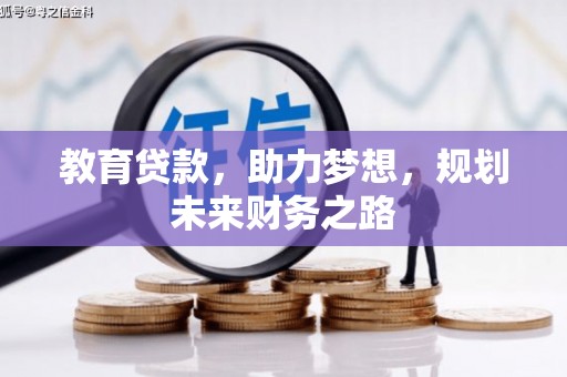 新园教育贷款，助力梦想，规划未来财务之路