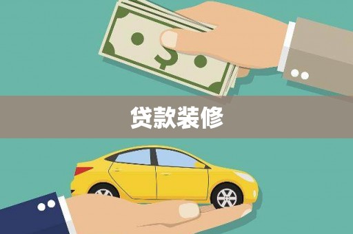 新园贷款装修