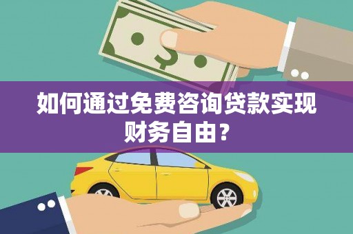 新园如何通过免费咨询贷款实现财务自由？