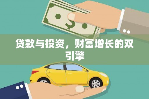 新园贷款与投资，财富增长的双引擎