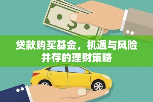 新园贷款购买基金，机遇与风险并存的理财策略