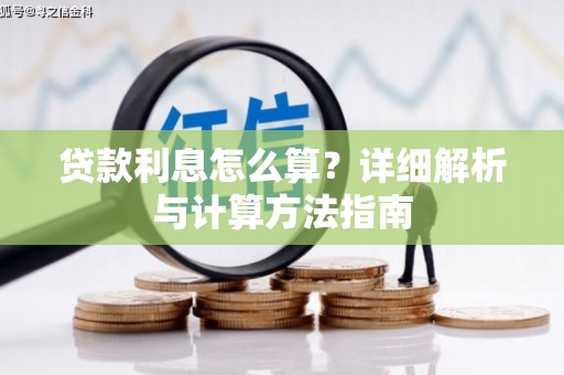 新园贷款利息怎么算？详细解析与计算方法指南