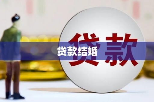 新园贷款结婚