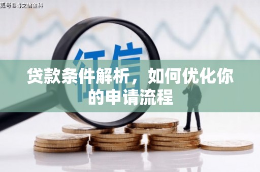 新园贷款条件解析，如何优化你的申请流程