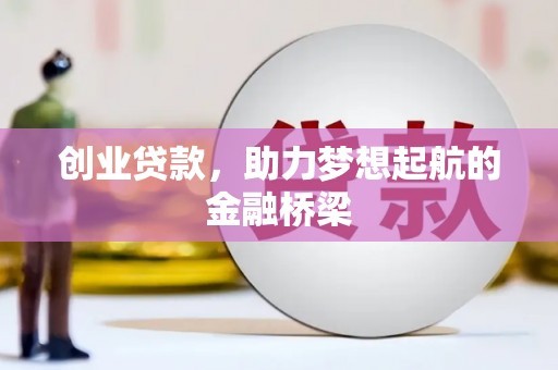 新园创业贷款，助力梦想起航的金融桥梁