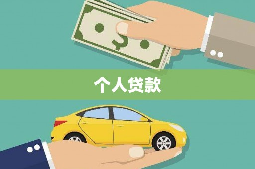 新园个人贷款
