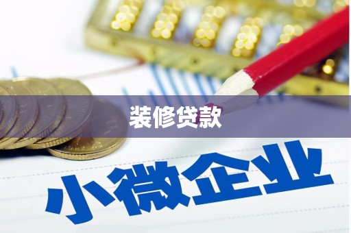 新园装修贷款