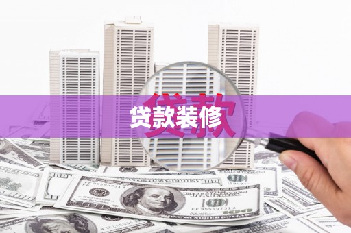 新园贷款装修