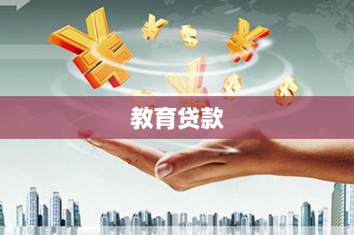 新园教育贷款