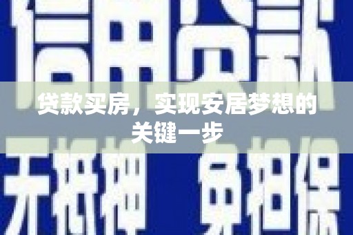 新园贷款买房，实现安居梦想的关键一步