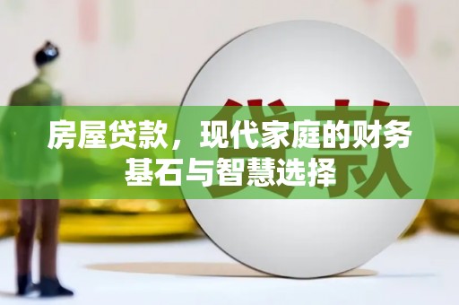 新园房屋贷款，现代家庭的财务基石与智慧选择