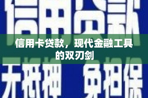 新园信用卡贷款，现代金融工具的双刃剑