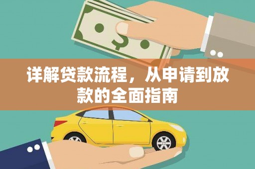 新园详解贷款流程，从申请到放款的全面指南