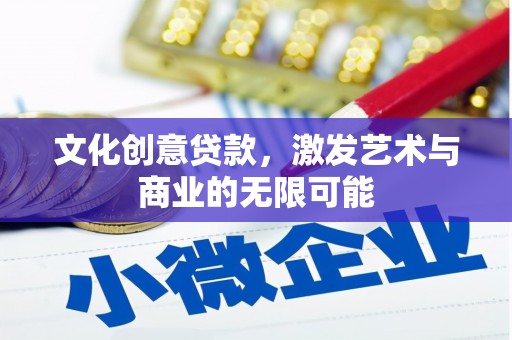 新园文化创意贷款，激发艺术与商业的无限可能