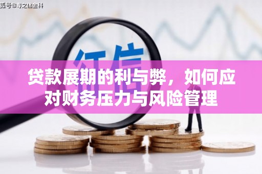 新园贷款展期的利与弊，如何应对财务压力与风险管理