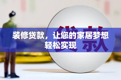 新园装修贷款，让您的家居梦想轻松实现