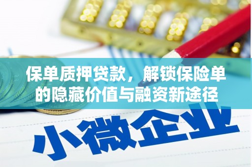 新园保单质押贷款，解锁保险单的隐藏价值与融资新途径