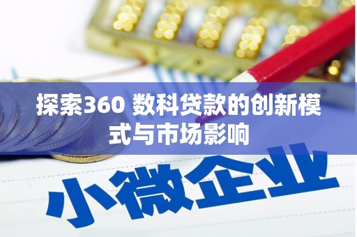 新园探索360 数科贷款的创新模式与市场影响