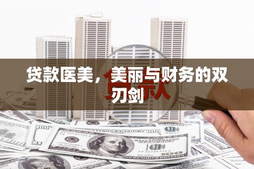 新园贷款医美，美丽与财务的双刃剑
