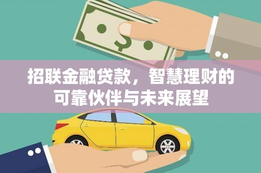 新园招联金融贷款，智慧理财的可靠伙伴与未来展望
