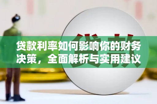 新园贷款利率如何影响你的财务决策，全面解析与实用建议