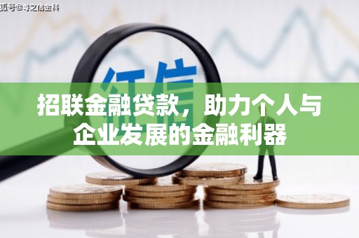 新园招联金融贷款，助力个人与企业发展的金融利器