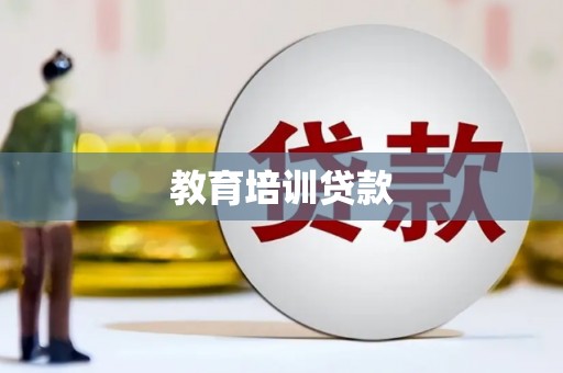 新园教育培训贷款