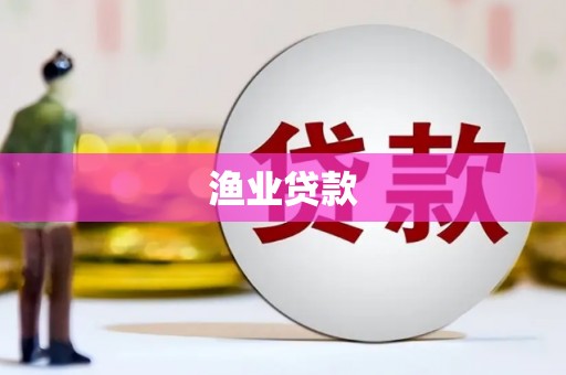 新园渔业贷款