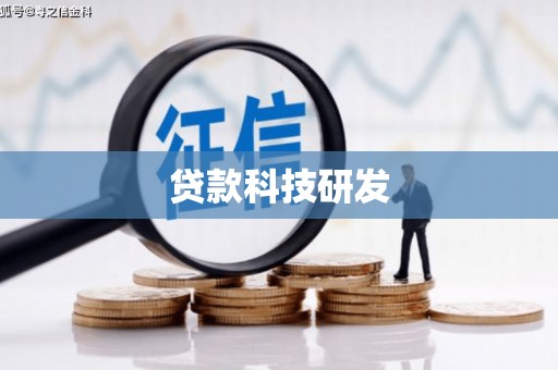 新园贷款科技研发