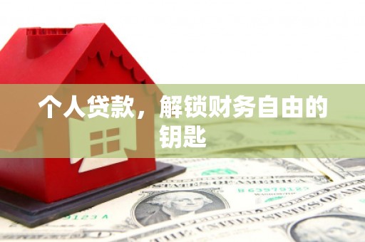 新园个人贷款，解锁财务自由的钥匙