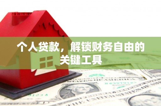 新园个人贷款，解锁财务自由的关键工具